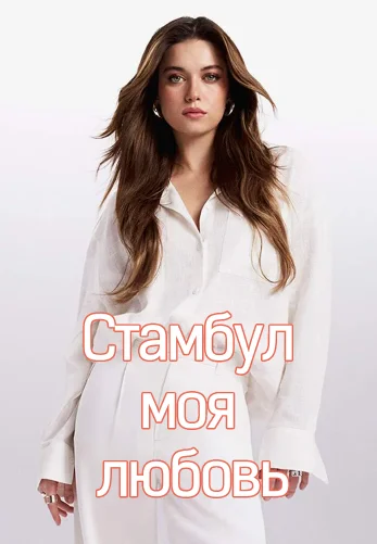 Стамбул моя любовь 3 серия на русском языке смотреть онлайн бесплатно