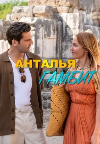 Анталия Гамбит 9 серия турецкий сериал на русском языке смотреть онлайн бесплатно