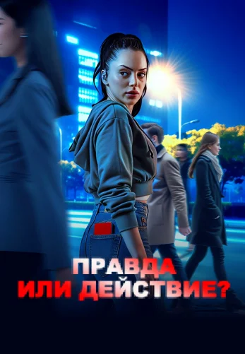 Правда или действие? 1-60, 61, 62 серия на русском языке смотреть онлайн бесплатно все серии