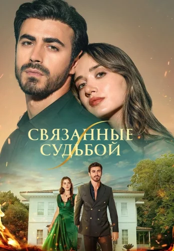 Арафта / Между 1-100, 101, 102 серия